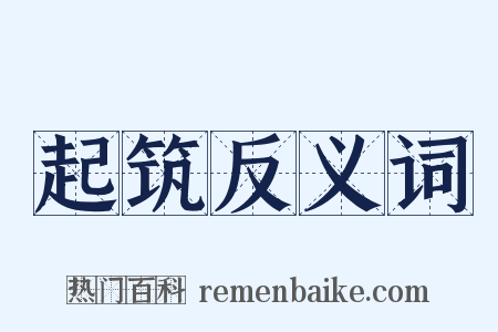 起筑反义词是什么意思的图片